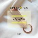 [일인공방/ 가죽공예/ 원데이클래스] EROWN 번개클래스 키링 만들기