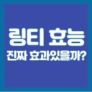 링티 효능! 진짜 효과 있나? 꾸준히 마셔본 내 후기 소개!
