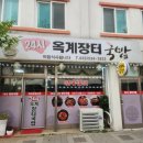 24시옥계장터국밥