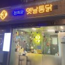 정희윤옛날통닭 | 대구 수성구 동네주민이 찾아가는 맛집 재방문률 100% [정희윤 옛날통닭]