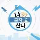 MBC 나 혼자 산다 홍보하기 이미지