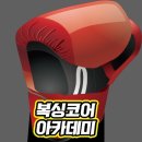 복싱코어 아카데미 이미지