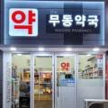 the무동약국 이미지