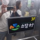 &lt;내돈내산&gt; 아차산 맛집 샤브샤브 무한리필 소담촌