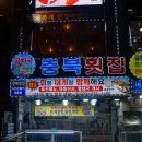 동해횟집 | [강원 동해] 충북횟집 솔직후기