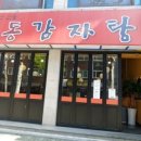 영동감자탕 이미지