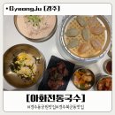 경주 동궁원 맛집, 여름엔 콩국수! 언제 먹어도 맛있는 아화전통국수 보문점