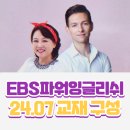 영어회화중급 EBS오디오어학당 파워잉글리쉬 프로그램 추천 및 7월 교재 구성