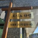 경기도 화성 남양에 위치한 남양맛집 호시노라멘 일본전통라멘 맛집 후기