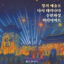 2025 수원화성 미디어아트 이미지
