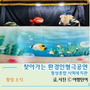 횡성군종합사회복지관 | 횡성군종합사회복지관 찾아가는 환경인형극