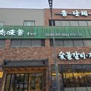 파주 운정 산내마을 돼지갈비 룸고기집 육미향