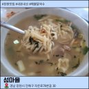 섬마을 | 진해 해물칼국수 맛집 섬마을 후기
