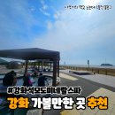석모도 | 강화 가볼만한곳 가족과 다녀온 강화석모도미네랄스파 후기