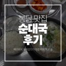 이마트24 봉담이편한점 | 봉담 맛집 꺽정이산골순대국 본점, 24시간 든든한 순대국밥 후기 [진솔한리뷰]