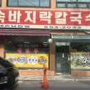 민속바지락칼국수 이미지