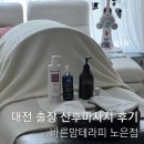 바른맘테라피 슈아브 노은점 | 24시간 모자동실 후 집에서 산후 마사지 받기, 대전 청주 바른맘테라피 산후마사지 (내돈내산)