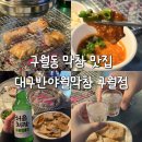 1007 | 구월동 막창 맛집 대구반야월막창 인천 구월점 재방문 후기