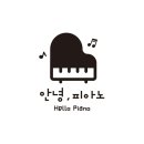 안녕피아노 이미지