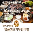 채영진의 명품생고기 무한리필 | 부천 맛집 채영진의 명품 생고기 무한리필 소사점 내돈내산