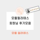 모들필라테스 - 강서구 공항대로 247 | 마곡 발산필라테스 | 모들필라테스 회원님 후기 모음ZIP...(그리고 사랑🧡)