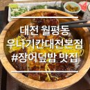 지에스(GS)25 대전하나본점 | 대전 월평동 맛집 장어덮밥 우나기칸 대전본점