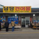 남당건어물 이미지