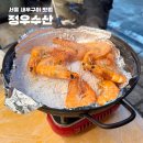 공항대로59다길 | 서울 강서구 맛집 등촌역 새우소금구이 맛집 정우수산 등촌본점