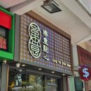 [홍콩 침사추이 딤섬 맛집] Log Ye Dimsum(록예딤섬, 웨이팅 후기, 베스트 메뉴 추천)