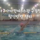 아쿠아마린키즈스윔 | 아쿠아마린키즈스윔 구월점 할인방법 정리