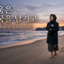 이은미 오마주 신곡 - 그리움은 발자국을 남기고 Longing leaves footprints 이미지