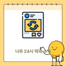 나주친절약국 이미지