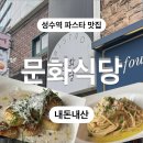 문화식당 | 성수역 파스타 맛집 찐 추천하는 문화식당 내돈내산 후기