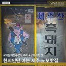 [제주도 노포 맛집] 현지인만 아는 골목식당 ① 동쪽 (저팔계깡통연탄구이/상하이반점)