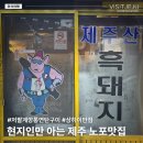 우리동네협동조합떡방앗간 | [제주도 노포 맛집] 현지인만 아는 골목식당 ① 동쪽 (저팔계깡통연탄구이/상하이반점)