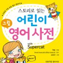 (랭귀지북스) 스토리로 읽는 어린이 그림 영어 사전 with Supercat (MP3 CD 포함) 10명 이미지