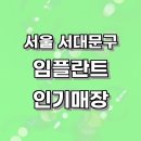 홍제탑치과의원 이미지