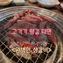 완벽한생갈비 | 고기가 땡길 때면 &#39;완벽한 생갈비&#39; 다녀온 후기