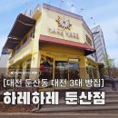 크로바마트 | 대전 빵지순례 하레하레 둔산점, 성심당 말고 현지인 추천 3대 빵집 (주차, 소금빵, 버터떡)