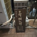 [대흥, 공덕역] 옥면가 리뷰: 고소한 옥수수면과 닭다리의 환상적인 조합