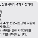 신한사 | [신한카드] 신한사이다 4기 및 전문자문단 선정