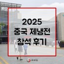 상해 중국 제냉전 CHR2025에서 본 냉난방 동향