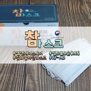 참~편한~~국산 비말차단 마스크! 참마스크 추천과 후기!! #KF-AD