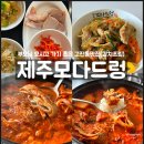 모다드렁 | [안산 고잔동맛집] 갈치조림 맛있는 제주모다드렁-직장인 점심맛집 혼밥 가능