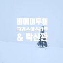 한그루인주 | 비에이투어 (feat.엔데이트립) :: 3. 크리스마스나무/탁신관