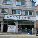 양지노인복지관자판기 | 노선생전골 부대찌개 가성비 식당 내돈내산 후기