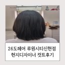 루원시티사거리(89076) | 서구 루원시티 미용실 26도헤어 루원시티신현점 현지디자이너 컷트후기