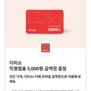 시흥대로277 ~ 시흥대로77길23 전체 | 23년 9월 0데이 다이소 5천원 금액권 받는 방법