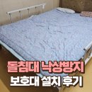 계양노인전문요양원 | 다하스 돌침대 낙상방지 보호대 설치 후기