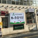 박송림식당 이미지